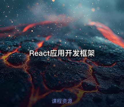 React应用开发框架