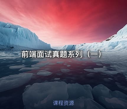 前端面试真题系列（一）