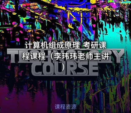 计算机组成原理 考研课程课程（李玮玮老师主讲）