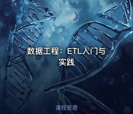 数据工程：ETL入门与实践