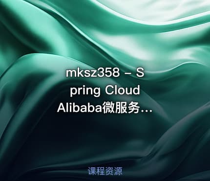mksz358 - Spring Cloud Alibaba微服务从入门到进阶