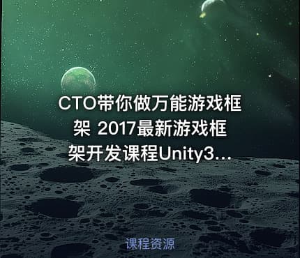 CTO带你做万能游戏框架 2017最新游戏框架开发课程Unity3D+lua+Python C#等