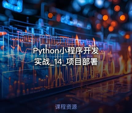 Python小程序开发实战_14_项目部署