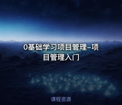 0基础学习项目管理-项目管理入门