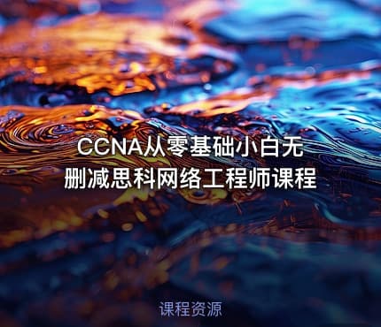 CCNA从零基础小白无删减思科网络工程师课程