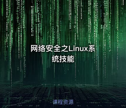 网络安全之Linux系统技能