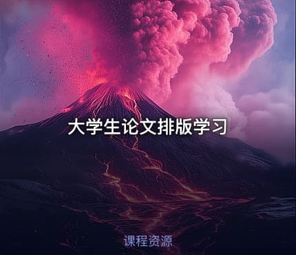 大学生论文排版学习