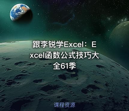 跟李锐学Excel:Excel函数公式技巧大全61季