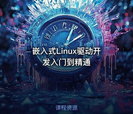 嵌入式Linux驱动开发入门到精通