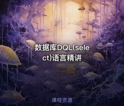 数据库DQL(select)语言精讲