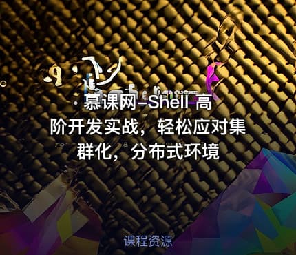 慕课网-Shell 高阶开发实战，轻松应对集群化，分布式环境