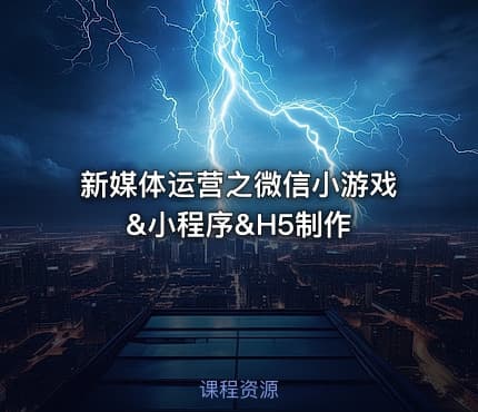 新媒体运营之微信小游戏&小程序&H5制作