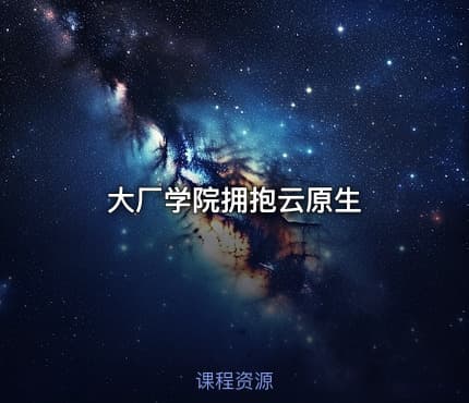 大厂学院拥抱云原生
