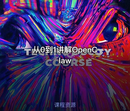 从0到1讲解OpenClaw