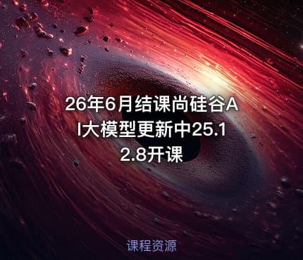 26年6月结课尚硅谷AI大模型更新中25.12.8开课