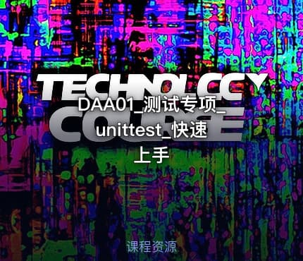 DAA01_测试专项_unittest_快速上手