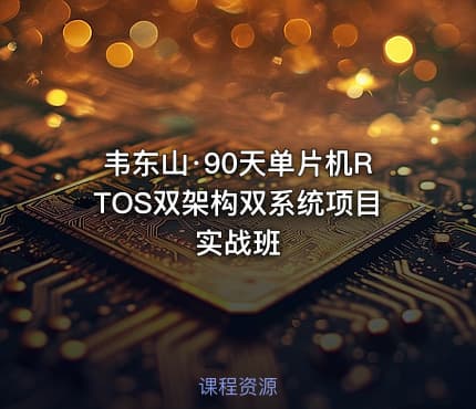 韦东山·90天单片机RTOS双架构双系统项目实战班