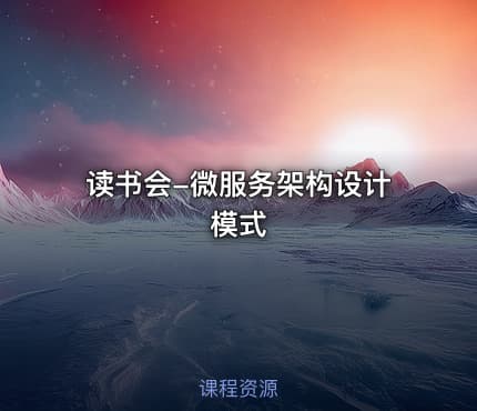 读书会-微服务架构设计模式