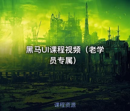 黑马UI课程视频（老学员专属）