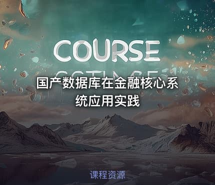 国产数据库在金融核心系统应用实践