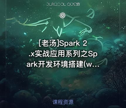 [老汤]Spark 2.x实战应用系列之Spark开发环境搭建(windows)