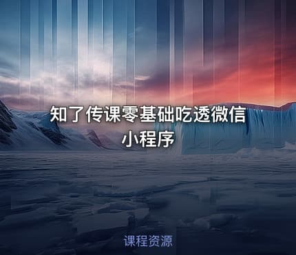知了传课零基础吃透微信小程序