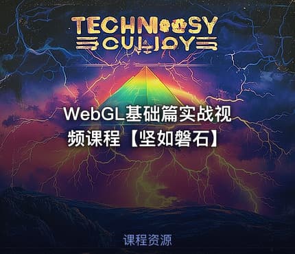 WebGL基础篇实战视频课程【坚如磐石】