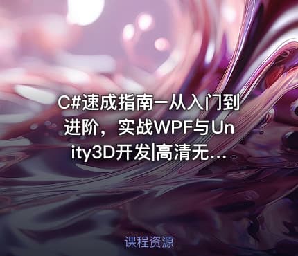 C#速成指南–从入门到进阶，实战WPF与Unity3D开发|高清无秘