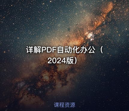 详解PDF自动化办公（2024版）
