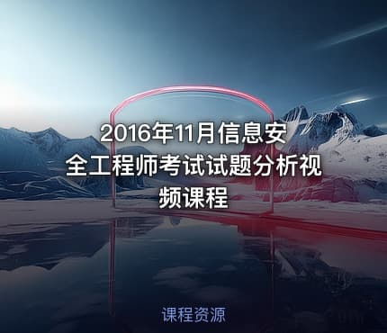 2016年11月信息安全工程师考试试题分析视频课程