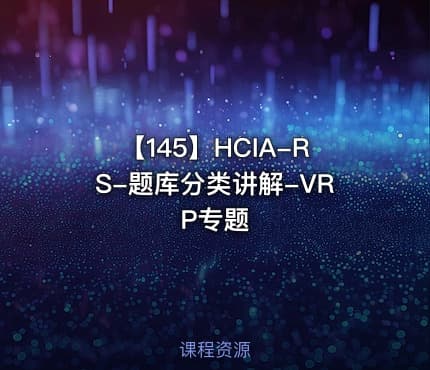 【145】HCIA-RS-题库分类讲解-VRP专题