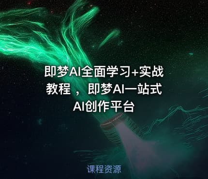 即梦AI全面学习+实战教程 ，即梦AI一站式AI创作平台