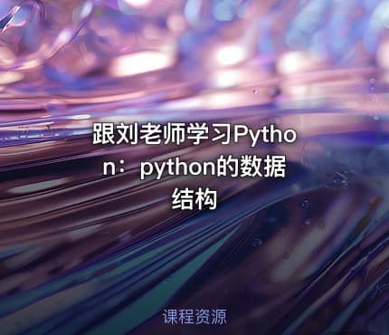 跟刘老师学习Python：python的数据结构