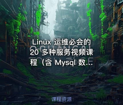 Linux 运维必会的 20 多种服务视频课程（含 Mysql 数据库管理实用技巧）