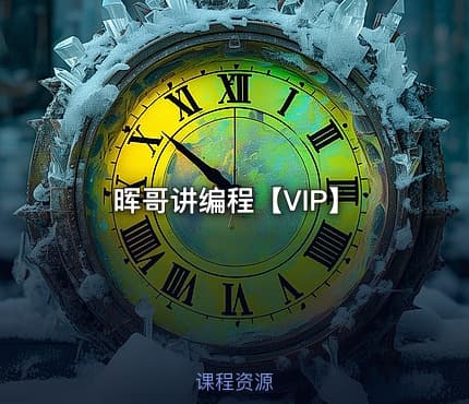 晖哥讲编程【VIP】