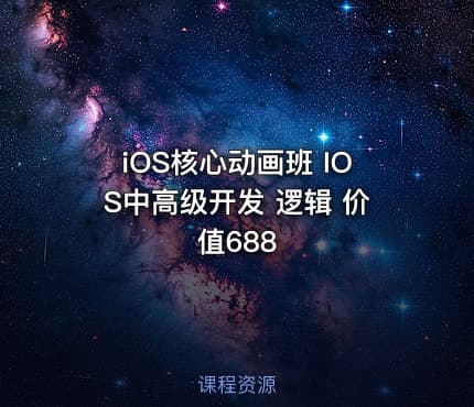 iOS核心动画班 IOS中高级开发 逻辑 价值688