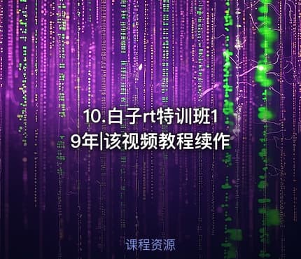 10.白子rt特训班19年|该视频教程续作
