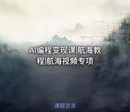 AI编程变现课|航海教程|航海视频专项
