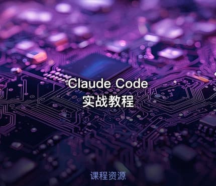 Claude Code实战教程