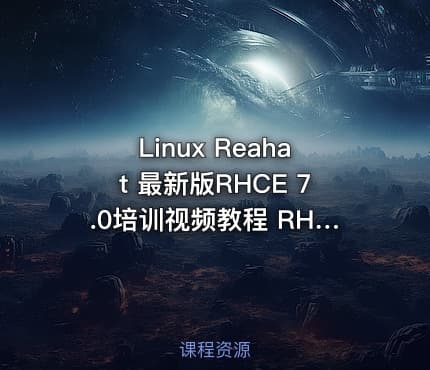 Linux Reahat 最新版RHCE 7.0培训视频教程 RHCE RH124