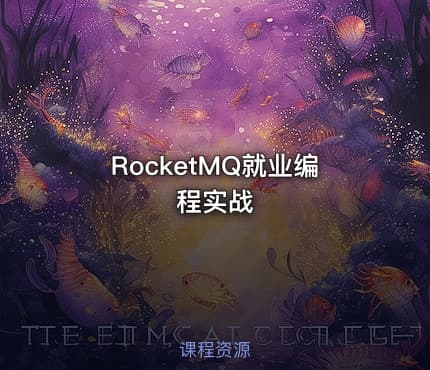 RocketMQ就业编程实战