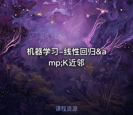 机器学习-线性回归&amp;K近邻