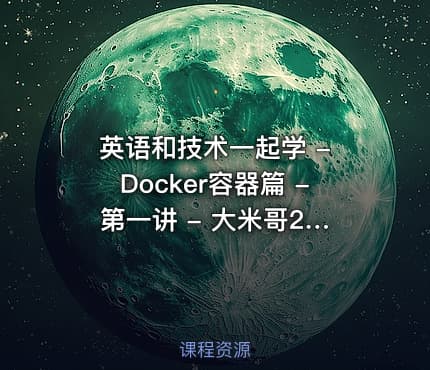 英语和技术一起学 - Docker容器篇 - 第一讲 - 大米哥2024 - 支持51CTO