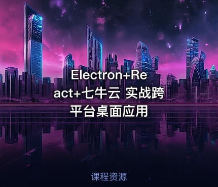 Electron+React+七牛云 实战跨平台桌面应用