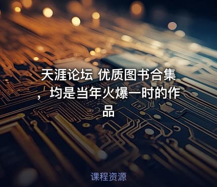 天涯论坛 优质图书合集,均是当年火爆一时的作品