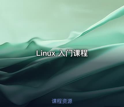 Linux 入门课程