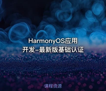 HarmonyOS应用开发-最新版基础认证