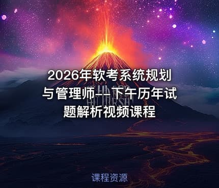 2026年软考系统规划与管理师--下午历年试题解析视频课程