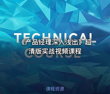 《产品经理深入浅出》超清版实战视频课程