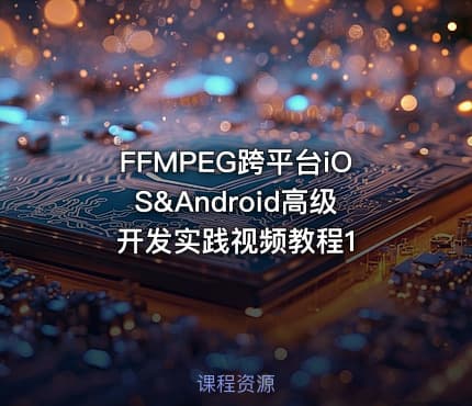 FFMPEG跨平台iOS&Android高级开发实践视频教程1